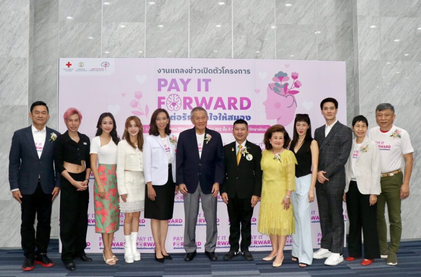  ช่อง 3 เชิญชวนคนไทยส่งต่อรักเพื่อผู้ด้อยโอกาส ในโครงการ “Pay It Forward ส่งต่อรักจากใจให้สมอง”