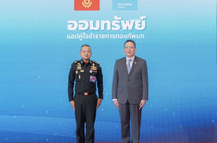  กองทัพบก จับมือ กรุงไทย เปิดตัวแอปฯ “OOMSUB” ตัวช่วยและคู่คิดด้านการเงินให้กับข้าราชการกองทัพบก