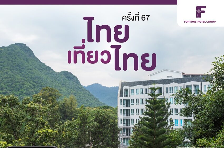  โรงแรมในเครือ ฟอร์จูนทั่วไทย จัดโปรสุดคุ้ม ห้องพักราคาพิเศษ ในงาน “ไทยเที่ยวไทย” ครั้งที่ 67