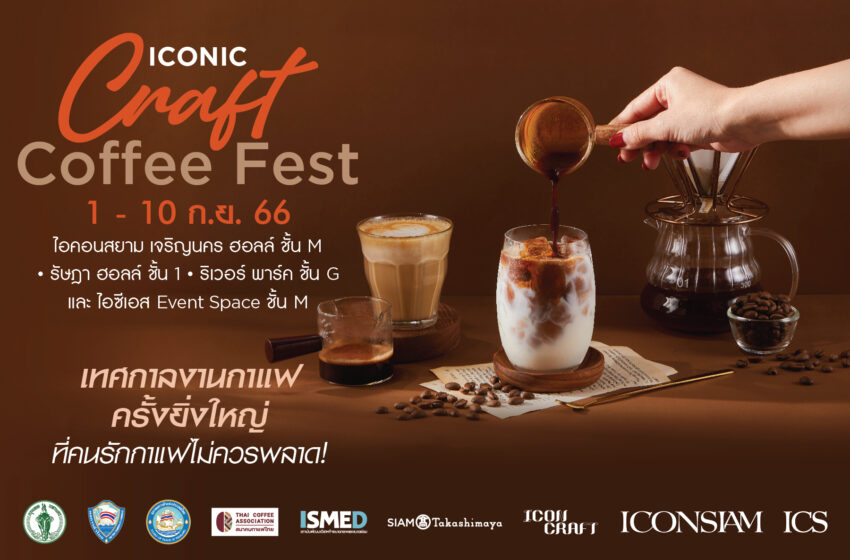  “ICONIC CRAFT COFFEE FEST 2023” เทศกาลงานกาแฟครั้งยิ่งใหญ่ ที่สุดของการรวมบาริสต้าแชมป์ระดับโลก คัดสรรสุดยอด SPECIALTY COFFEE BRAND กว่า 100 แบรนด์ดัง และเมล็ดกาแฟจากทั่วทุกภูมิภาคของประเทศไทย ตั้งแต่วันที่ 1-10 ก.ย.66
