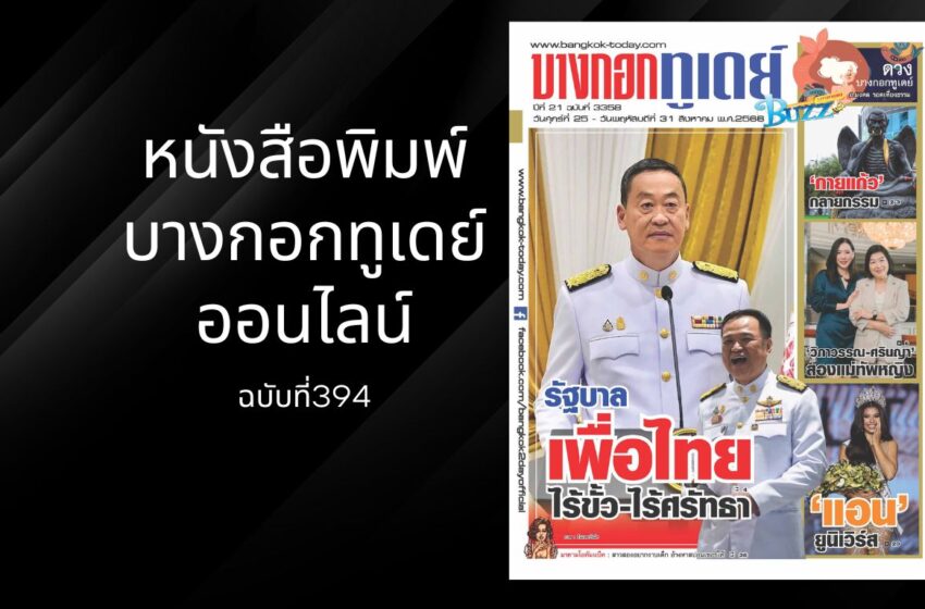  รัฐบาลเพื่อไทย ไร้ขั้ว-ไร้ศรัธธา