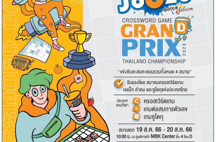  เอ็ม บี เค เซ็นเตอร์ ชวนชมการแข่งขัน Jooze Crossword Game Grandprix Thailand Championship 2023 นักต่อศัพท์ภาษาอังกฤษ ต่อสมการตัวเลข ถอดรหัสตัวเลข ร่วมชิงชัยในการแข่งขันรอบใหม่