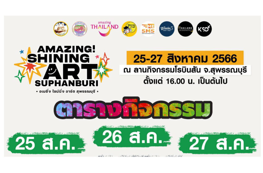  การท่องเที่ยวแห่งประเทศไทย (ททท.) สนับสนุนการจัดงานร่วมกับ จังหวัดสุพรรณบุรี จัดงาน “AMAZING SHINING ART SUPHANBURI รวมพลคน Artist”