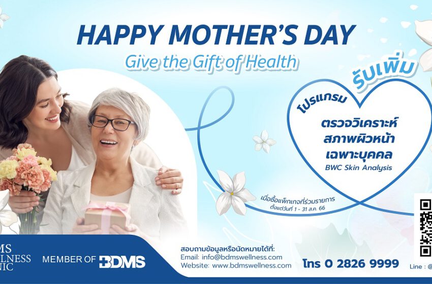  วันแม่ปีนี้…บอกรักแม่ด้วยโปรแกรมเพื่อสุขภาพ จาก BDMS Wellness Clinic ด้วยแพ็กเกจตรวจสุขภาพ  Happy Mother’s Day Give the Gift of Health