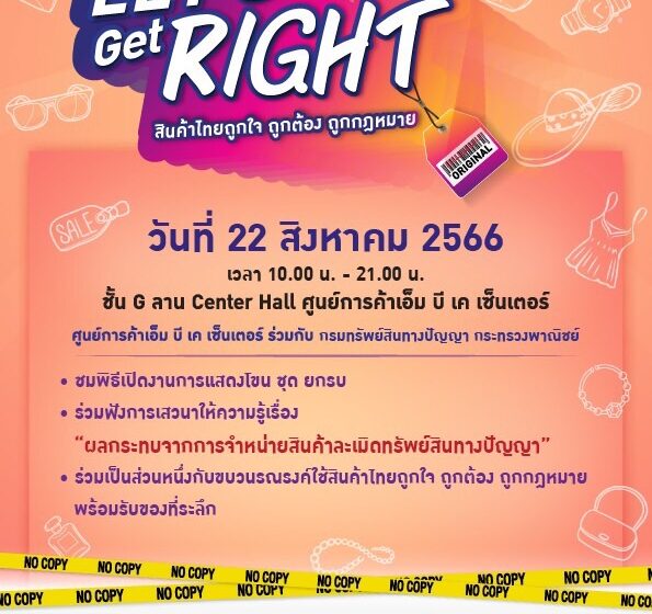  เอ็ม บี เค เซ็นเตอร์ ร่วมกับ กระทรวงพาณิชย์ โดยกรมทรัพย์สินทางปัญญา จัดงาน Let’s Get Right สินค้าไทยถูกใจ ถูกต้อง ถูกกฎหมาย
