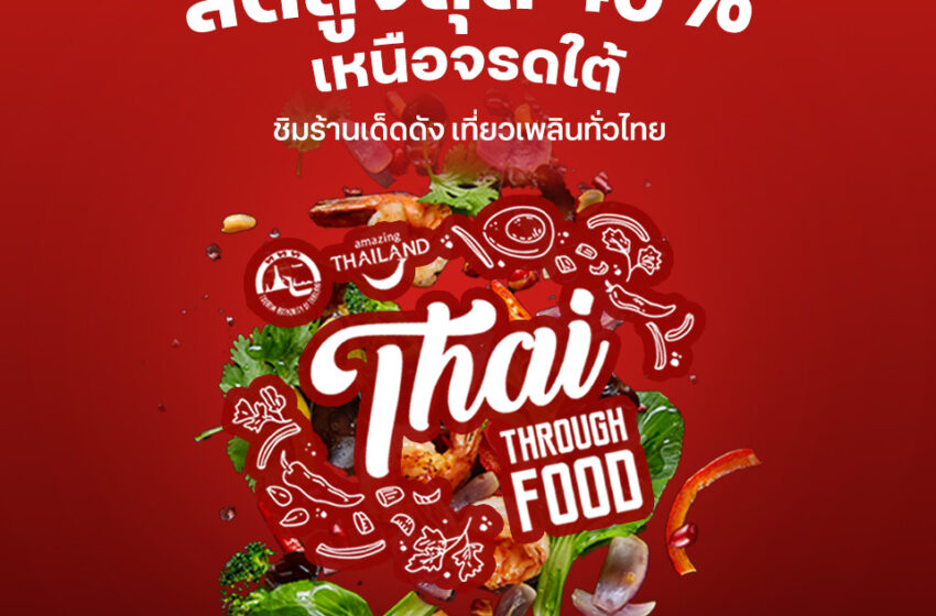  ททท. จับมือพันธมิตรผลักดัน Soft Power ไทยในด้านอาหาร พร้อมทั้งส่งเสริมสถานประกอบการด้านโรงแรมที่พักด้วยกิจกรรม “ Thai Through Food ”