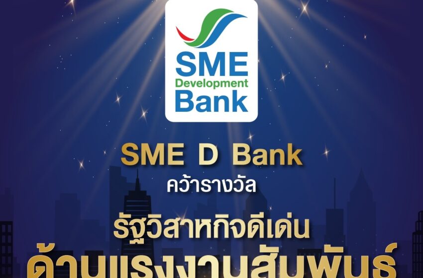  SME D Bank คว้ารางวัล “รัฐวิสาหกิจดีเด่นด้านแรงงานสัมพันธ์” ประจำปี 2566