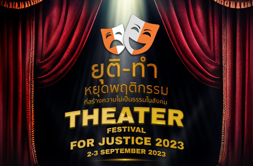  “Theater Festival for Justice 2023” ภายใต้แนวคิด “ยุติ-ทำ”
