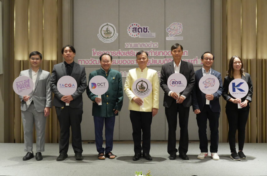  สดช.ชวนประชันไอเดียช่วยกันแฮกแฟชั่นไทยด้วยวัฒนธรรมและดิจิทัลคอนเทนต์ ปลุกพลัง Soft Power ไทย แข่ง “Hackulture 2023 illuminate Thai อัปเวลแฟชั่นไทย ด้วยดิจิทัล”