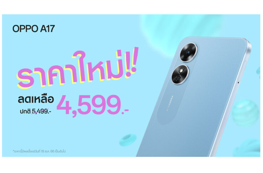  OPPO A17 สมาร์ตโฟนน้องเล็ก เป็นเจ้าของได้ง่ายในราคาใหม่เพียง 4,599 บาท เท่านั้น!