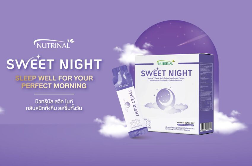  ซัคเซสมอร์ เปิดตัวผลิตภัณฑ์เสริมอาหารใหม่ “Nutrinal Sweet Night”ตัวช่วยเพื่อการนอนหลับภายใต้แบรนด์ Nutrinal (นิวทรินัล)