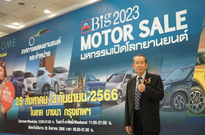  เริ่มแล้ว!!! Big MOTOR SALE 2023 ผนึกกำลังค่ายรถร่วมกระตุ้นเศรษฐกิจไทย