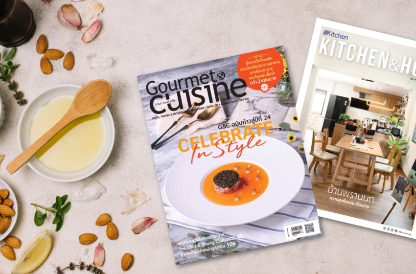  นิตยสาร Gourmet & Cuisine เเละ Kitchen & Home ฉบับเดือนสิงหาคม 2566