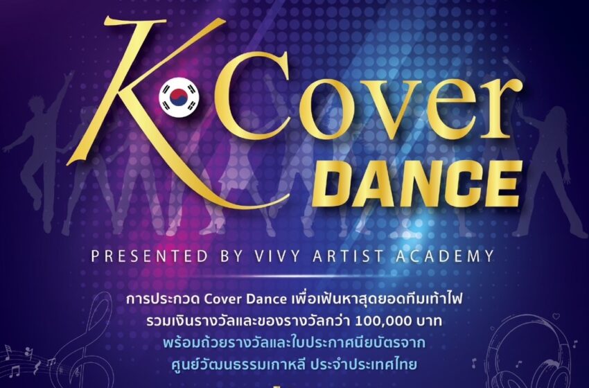  เอ็ม บี เค เซ็นเตอร์ ชวนชมการแข่งขัน K Cover Dance 