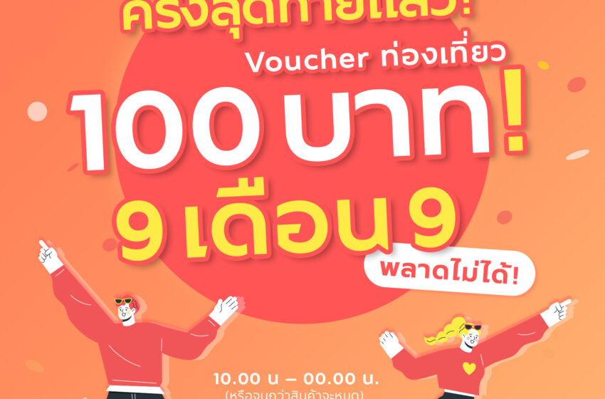  ครั้งสุดท้ายแล้ว‼️ สำหรับกิจกรรม Workation Thailand 100 เดียวเที่ยวได้งาน ที่จัด Voucher ท่องเที่ยวจากสถานประกอบการชั้นนำ มาให้ซื้อกันได้ในราคาเพียง 100 บาทแบบจุก ๆ