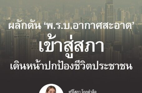“เพื่อไทย” เดินหน้าปกป้องชีวิตประชาชน เตรียมผลักดัน ‘พ.ร.บ.อากาศสะอาด’ เข้าสู่การพิจารณาของสภา