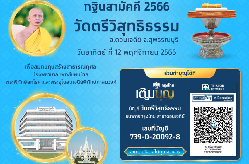  “กรุงไทย” เชิญร่วมบุญมหากุศล “กฐินสามัคคีธนาคารกรุงไทย” ร่วมสร้าง รพ.แพทย์แผนไทย และพระอุโบสถ วัดตรีวิสุทธิธรรม