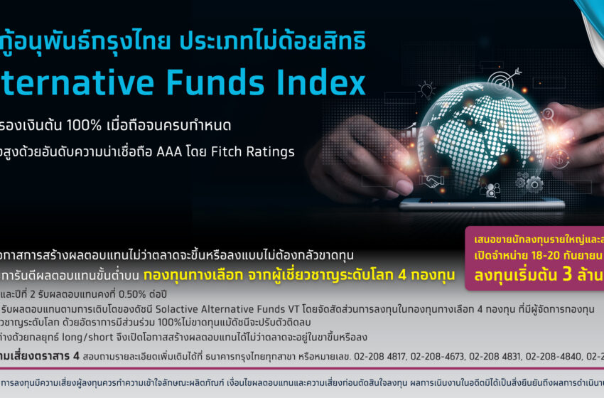  “กรุงไทย” เปิดขายหุ้นกู้อนุพันธ์ Alternative Funds Index คุ้มครองเงินต้น 100% ดีเดย์ 18-20 ก.ย.นี้