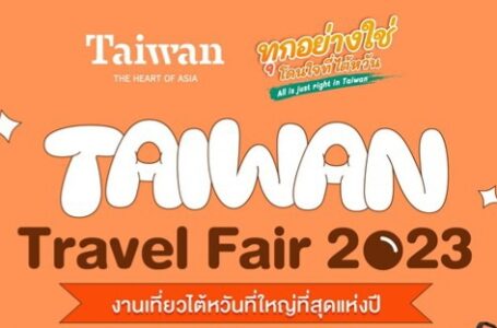 “Taiwan Travel Fair 2023” งานเที่ยวไต้หวันที่ใหญ่ที่สุดแห่งปี
