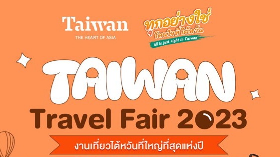  “Taiwan Travel Fair 2023” งานเที่ยวไต้หวันที่ใหญ่ที่สุดแห่งปี