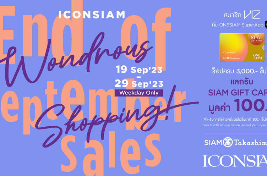  ไอคอนสยาม จัดโปรโมชั่น “ICONSIAM WONDROUS SHOPPING: End of September Sales!” ช้อปกระหน่ำรับโปรฮอตส่งท้ายเดือนกันยายนนี้ กว่า 2,700 รางวัล!!! ตั้งแต่วันที่ 19 – 29 ก.ย.666