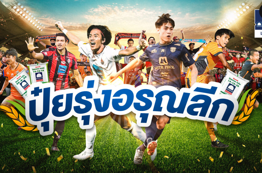  รุ่งอรุณของฟุตบอลไทยลีก 3 ที่ทำให้แฟนบอลได้สนุกกันทั่วประเทศ