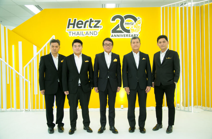  “Hertz Thailand” ฉลองครบรอบ 20 ปี บุกตลาดเสริมทัพรับการท่องเที่ยวคึกคัก เพิ่มรถเช่า 600 คัน ก้าวสู่ผู้นำตลาดรถเช่า
