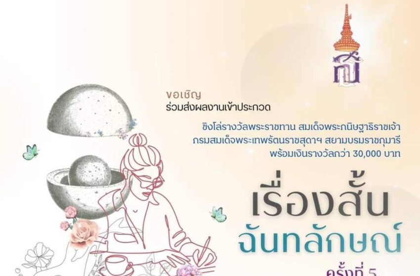  สมาคมนักกลอนแห่งประเทศไทยขอเชิญร่วมส่งผลงานเข้าประกวด “เรื่องสั้นฉันทลักษณ์ ครั้งที่ 5” ชิงโล่รางวัลพระราชทาน