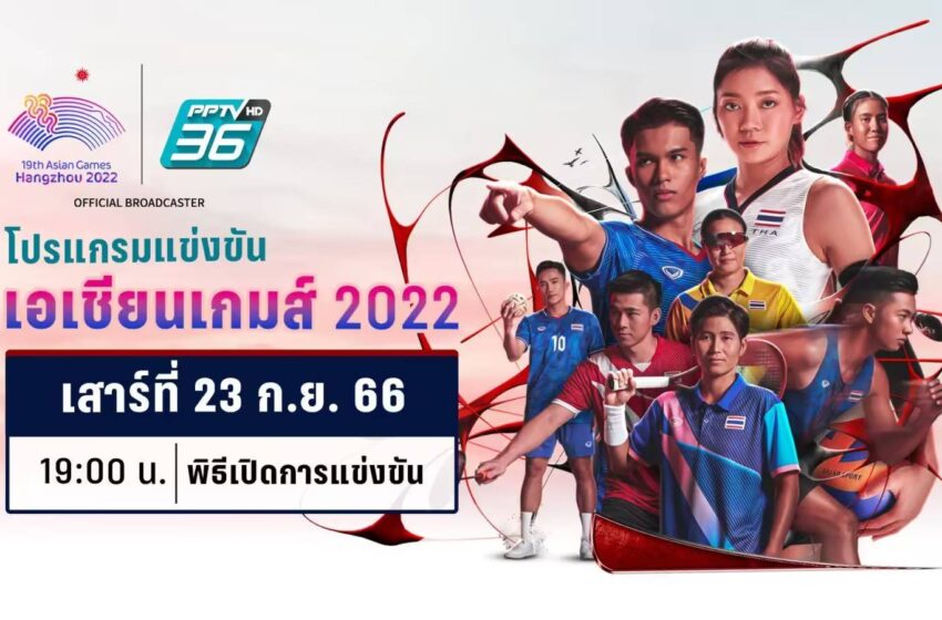 พีพีทีวี เผยโปรแกรมการแข่งขันกีฬา “เอเชียนเกมส์ 2022” และพิธีเปิด วันเสาร์ที่ 23 ก.ย.66