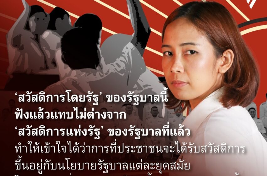  สวัสดิการโดยรัฐที่ต้องพิสูจน์ความจน จะทำให้คนไทยมีเกียรติ มีศักดิ์ศรี ไปพร้อมๆ กันได้อย่างไร