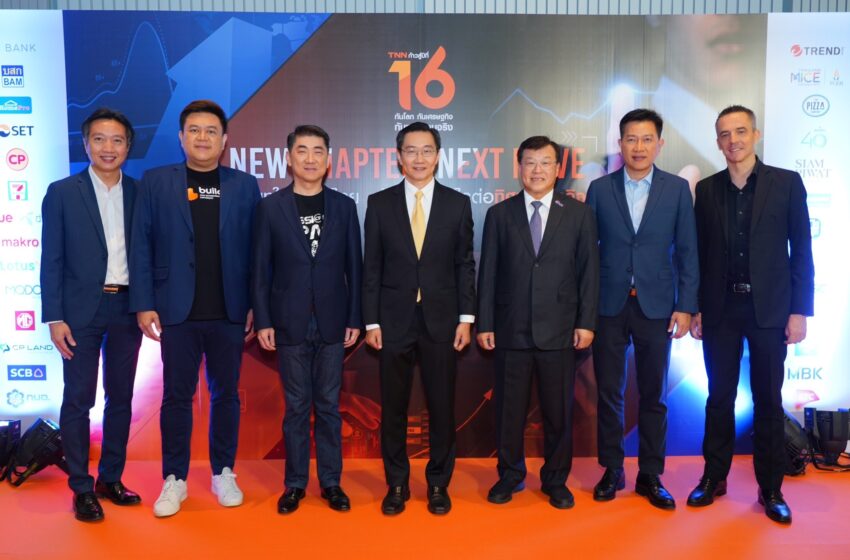  TNN ช่อง 16 ระดมกุนซือระดับแนวหน้า เผยวิสัยทัศน์ “บริบทใหม่ของไทย ส่งผลอย่างไรต่อทิศทางธุรกิจ New Chapter, Next Move” ฉลองสถานีข่าวคุณภาพอันดับหนึ่งของคนไทย ก้าวสู่ปีที่ 16