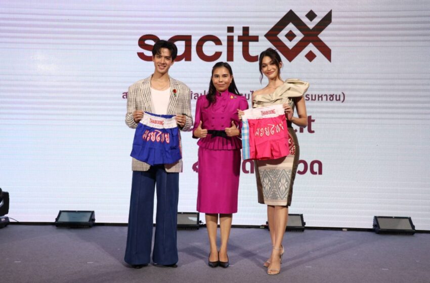  sacit ชวนสัมผัส “เที่ยวฟินอินผ้าไทย” ดัน Soft Power ปล่อยพลังคราฟต์ไทยให้กระหึ่ม