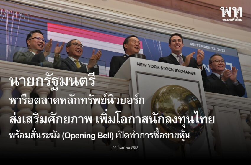  นายกรัฐมนตรี พบหารือตลาดหลักทรัพย์นิวยอร์ก ย้ำนโยบายทางเศรษฐกิจของรัฐบาล พร้อมสนับสนุนเอกชนไทยเข้าถึงแหล่งเงินทุน แสวงหาโอกาสและใช้ประโยชน์จากศักยภาพของไทย เพิ่มความน่าสนใจให้ภูมิภาค