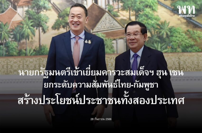  นายกรัฐมนตรีเข้าเยี่ยมคารวะสมเด็จฯ ฮุน เซน ประธานคณะองคมนตรีกัมพูชา เชื่อมั่นความสัมพันธ์ไทย-กัมพูชา จะเดินหน้าสู่ความผาสุก สร้างความเจริญรุ่งเรืองให้ประชาชน