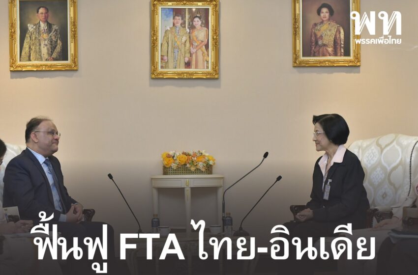  “นลินี ทวีสิน” ผู้แทนการค้าไทย หารือทูตอินเดีย เล็งฟื้นฟูความตกลงการค้าเสรี FTA