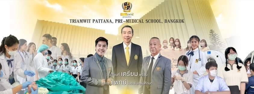  โรงเรียนเตรียมแพทย์ ตอบโจทย์กลุ่มนักเรียนที่ต้องการส่งเสริมแบบเฉพาะทางที่ไม่เคยมีในประเทศไทย