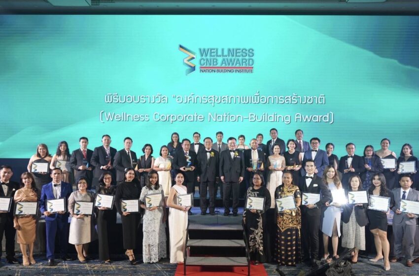  “ศ.เกียรติคุณ นพ.รัชตะ รัชตะนาวิน” อดีตรัฐมนตรีสาธารณสุข มอบรางวัล “Thailand Wellness CNB Award” ให้องค์กรต้นแบบดีเด่นที่ดูแลสุขภาพบุคลากรเป็นระบบ ยกระดับสุขภาพที่ดีแก่พนักงานครบทุกมิติ