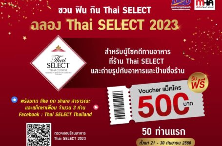 กรมพัฒนาธุรกิจการค้า ร่วมกับ แม็คโคร โฮเรก้า อคาเดมี จัดแคมเปญ “ชวน ฟิน กิน Thai SELECT” กระตุ้น Soft Power อาหารไทย ชวนนักชิมค้นหาร้านอาหาร Thai SELCET พร้อมรับบัตรกำนัลจากแม็คโครฟรี
