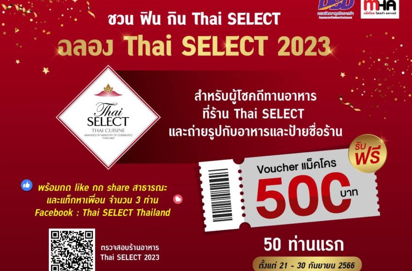  กรมพัฒนาธุรกิจการค้า ร่วมกับ แม็คโคร โฮเรก้า อคาเดมี จัดแคมเปญ “ชวน ฟิน กิน Thai SELECT” กระตุ้น Soft Power อาหารไทย ชวนนักชิมค้นหาร้านอาหาร Thai SELCET พร้อมรับบัตรกำนัลจากแม็คโครฟรี