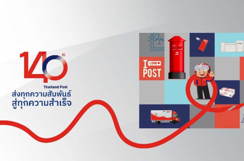  ไปรษณีย์ไทยฉลอง 140 ปี มุ่งมั่นครองใจคนไทยผ่านการส่งทุกความสัมพันธ์ สู่ทุกความสำเร็จ