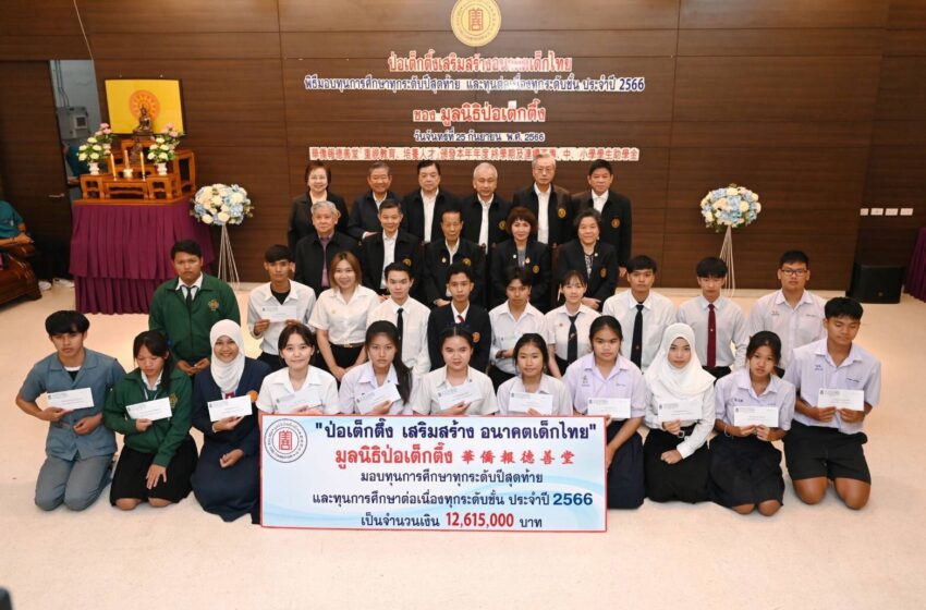  “มูลนิธิป่อเต็กตึ๊ง เสริมสร้าง อนาคตเด็กไทย” มอบทุนการศึกษาทุกระดับปีสุดท้าย และทุนฯ ต่อเนื่องทุกระดับชั้นแก่เยาวชนที่ประพฤติดี แต่ขาดแคลนทุนทรัพย์ ประจำปี 2566