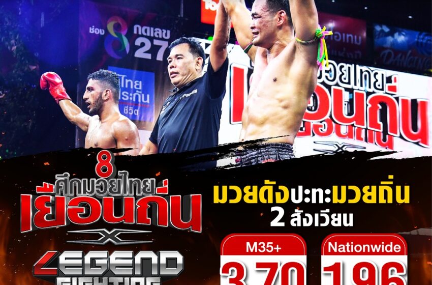  ช่อง 8 ศึกมวยไทยเยือนถิ่น x Legend Fighting Championships