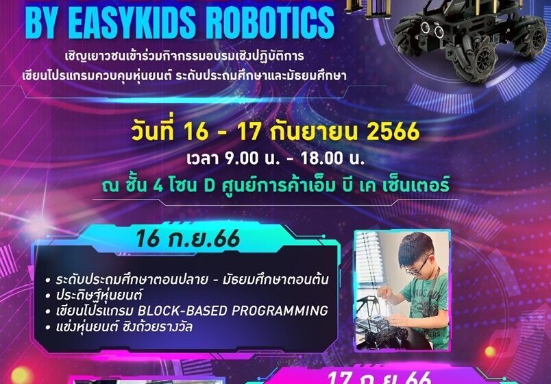  อ็ม บี เค เซ็นเตอร์ สนับสนุนพื้นที่จัดงาน MBK Robotics Experience By Easykids Robotics ชวนชมการแข่งขันเขียนโปรแกรมประดิษฐ์หุ่นยนต์ ชิงถ้วยรางวัลระดับประถมและมัธยมศึกษา