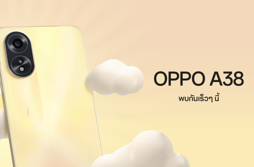  เตรียมพบกับ OPPO A38 สมาร์ตโฟนใหม่ล่าสุดจาก A Series เร็วๆ นี้!