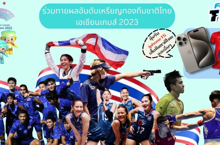  ร่วมเชียร์นักกีฬาไทยสู้ศึกเอเชียนเกมส์ ครั้งที่ 19 ลุ้นรับ iPhone 15