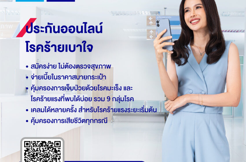  กรุงไทย–แอกซ่า ประกันชีวิต ส่งผลิตภัณฑ์ประกันออนไลน์ “โรคร้ายเบาใจ”