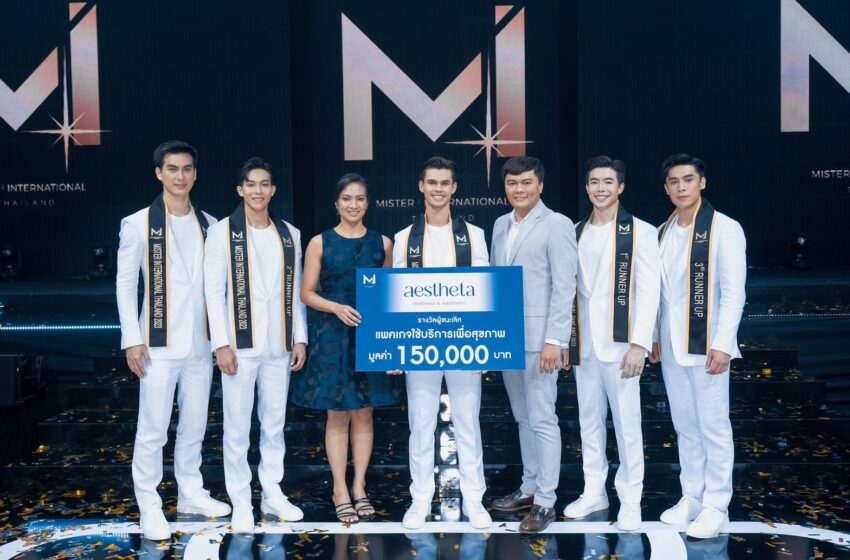  “Aestheta” มอบรางวัล “Mister International Thailand 2023”
