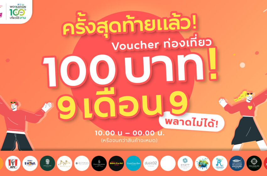  “ททท.” พร้อมทุ่มหนัก “Workation Thailand 100 เดียวเที่ยวได้งาน” รอบสุดท้าย 9 เดือน 9 กับ Voucher ราคาเพียง 100 บาท!