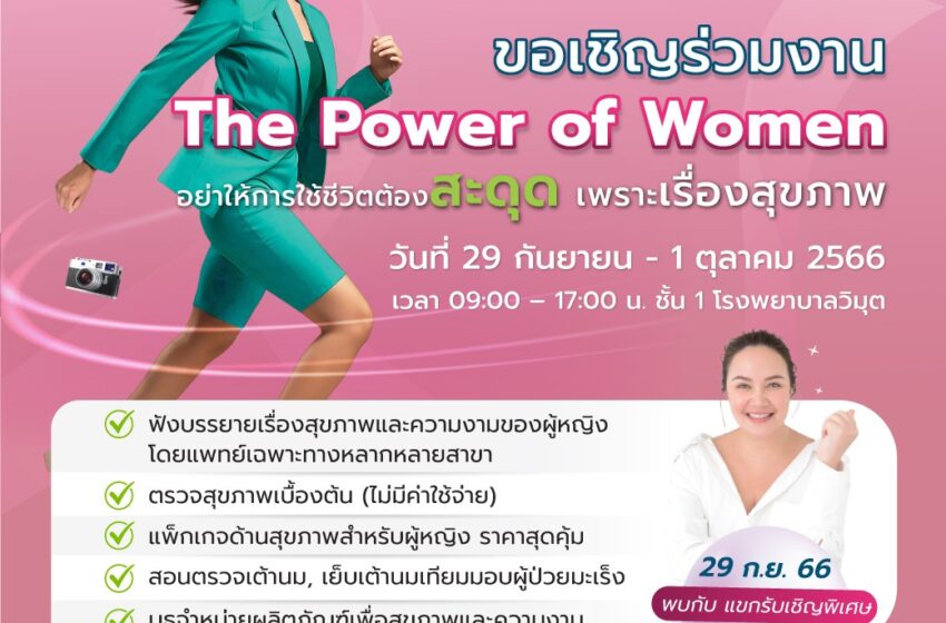  โรงพยาบาลวิมุต จัดแคมเปญ “The Power of Women” รับเทรนด์ SHEconomy