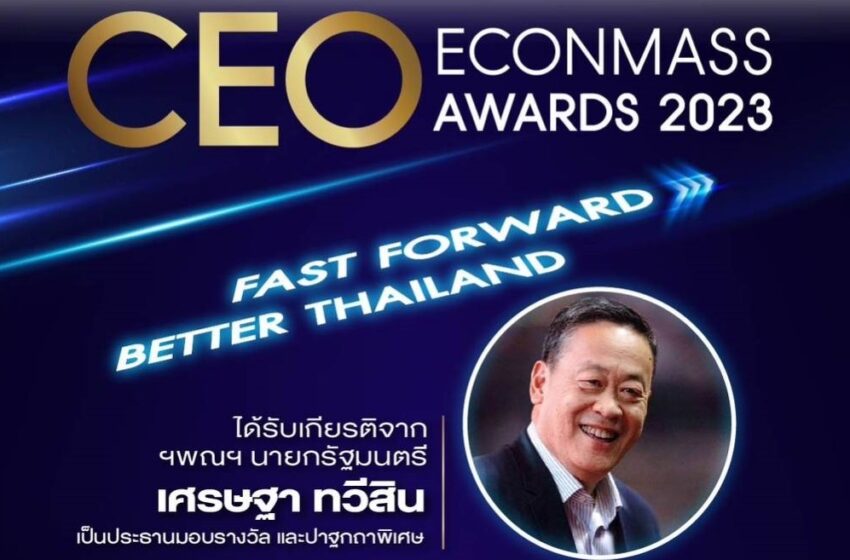 “มาแล้ว! ‘CEO ECONMASS Awards 2023’# 2 วันที่ 25 ต.ค.นี้
